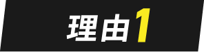 理由その1