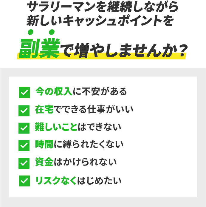 新しいキャッシュポイントを副業で増やしませんか？