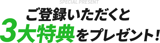 3大特典をプレゼント！