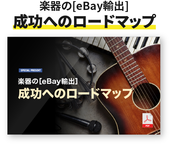 楽器の［eBay輸出］の成功へのロードマップ